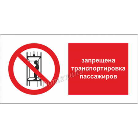 ТБ-021 - Табличка Запрещается транспортировка пассажиров