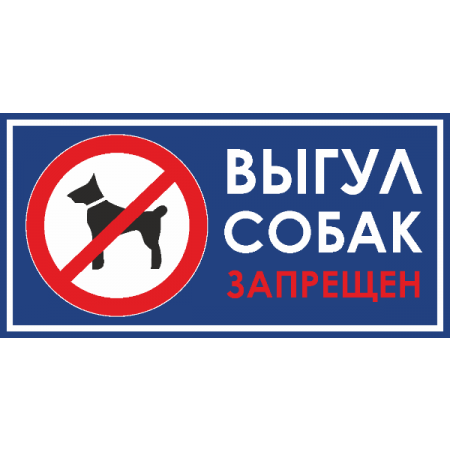 Т-3137 - Табличка Выгул собак запрещён