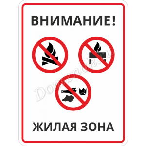 ТК-012 - Табличка «В жилой зоне запрещено»