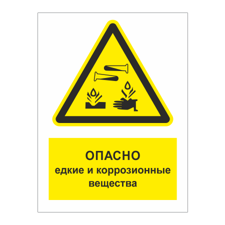ТБ-055 - Табличка «Опасно! Едкие и коррозионные вещества»