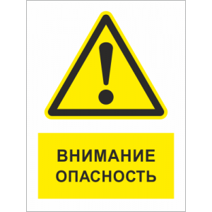 ТБ-057 - Табличка «Внимание! Опасность!»