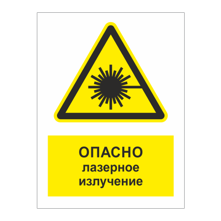 ТБ-061 - Табличка «Опасно! Лазерное излучение»