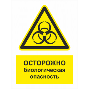 ТБ-067 - Табличка «Осторожно! Биологическая опасность»