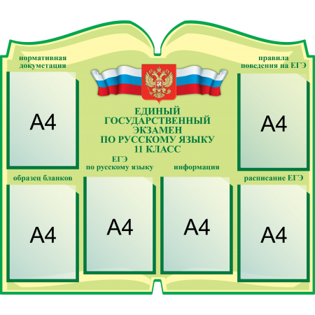 СШК-099 - Стенд ЕГЭ по русскому языку, Книга