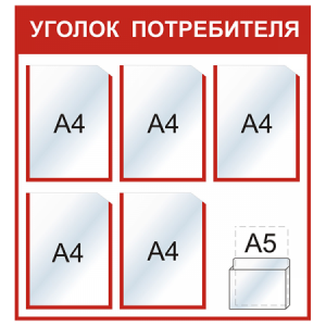 УП-019 - Уголок потребителя Стандарт, красный