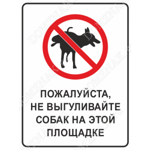 ВС-006 - Табличка «Пожалуйста, не выгуливайте собак»
