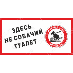 ВС-046 - Табличка «Здесь не собачий туалет»