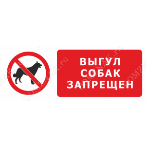 ВС-048 - Табличка «Выгул собак запрещён»