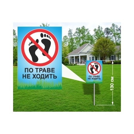 Табличка 'По траве не ходить'