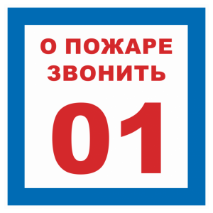 Т-1076 - Знак безопасности светоотражающий «О пожаре звонить 01»