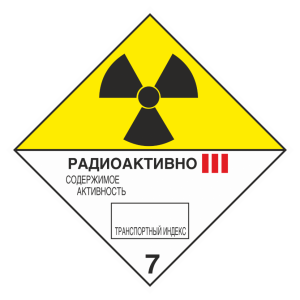 Знак безопасности 7 «Радиоактивные материалы» категория III