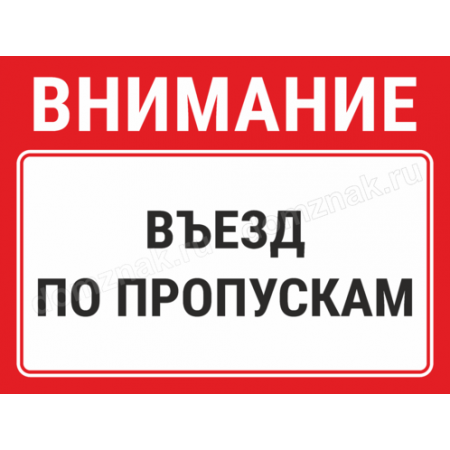 КПП-066 - Знак «Въезд по пропускам»