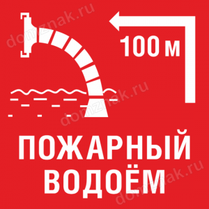 ЗБ-81 - Знак «Пожарный водоем через 100 метров»